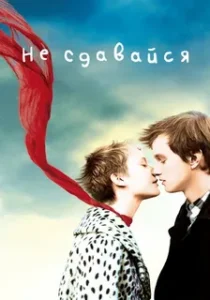 Не Сдавайся