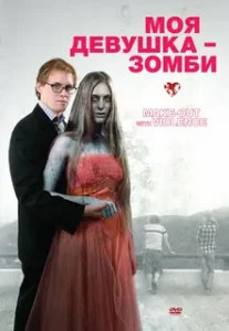 Моя Девушка – Зомби