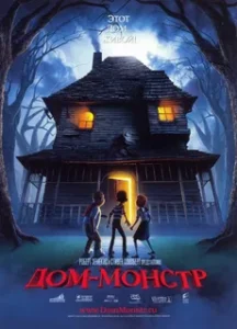 Дом-Монстр